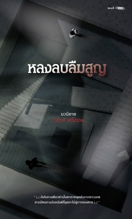 หลงลบลืมสูญ book cover