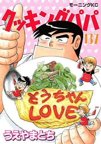 クッキングパパ（１３７） (モーニングコミックス) book cover