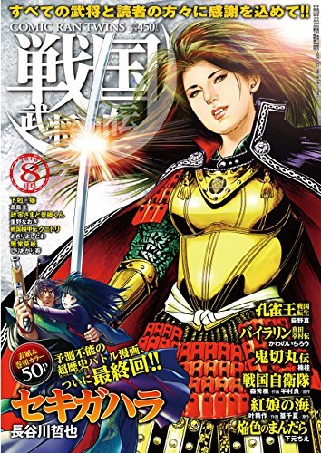 戦国武将列伝 16年8月号 雑誌 コミック乱ツインズ 戦国武将列伝 By 長谷川哲也 Goodreads 戦国武将列伝 16年8月号 雑誌 コミック乱ツインズ 戦国武将列伝 By 長谷川哲也 Goodreads