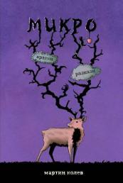 Микро book cover