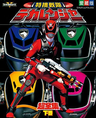 特捜戦隊デカレンジャー超全集 下巻 By てれびくん編集部 Goodreads