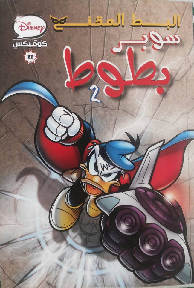 البط المقنع - سوبر بطوط 2 book cover