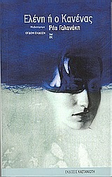 ฮฮปฮญฮฝฮท ฮฎ ฮฟ ฮฮฑฮฝฮญฮฝฮฑฯ