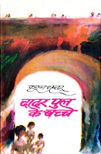 दादर पुल के बच्चे [Dadar Pul Ke Bachche]
