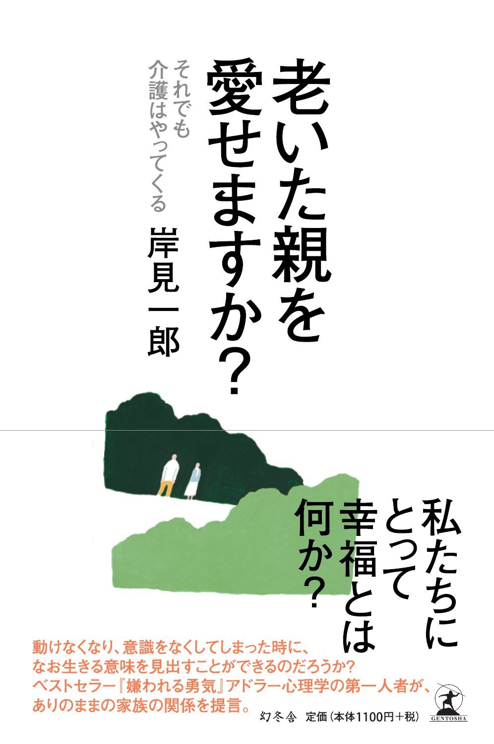 老いた親を愛せますか? それでも介護はやってくる by Ichiro