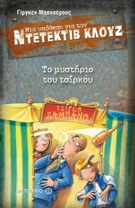 Το μυστήριο του τσίρκου book cover