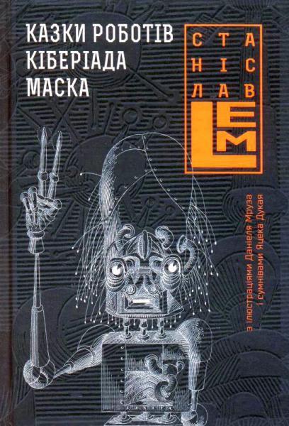 П’ятикнижжя Лемове book cover 1