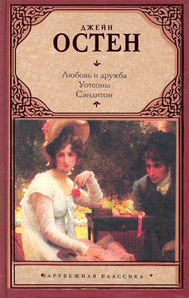 Любовь и дружба. Уотсоны. Сэндитон. book cover