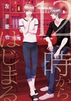 12時からはじまる [12-ji Kara Hajimaru]