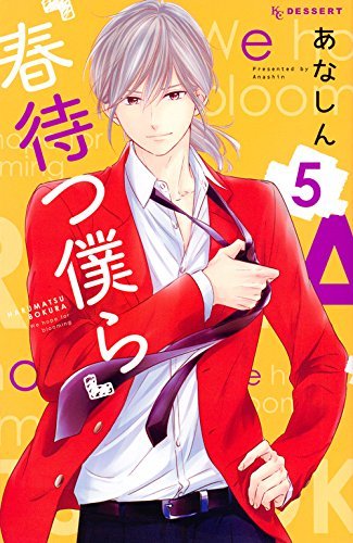 春待つ僕ら 5 [Haru Matsu Bokura 5] book cover