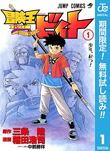 冒険王ビィト 期間限定無料 1 ジャンプコミックスdigital By 三条陸 Goodreads 冒険王ビィト 期間限定無料 1 ジャンプコミックスdigital By 三条陸 Goodreads