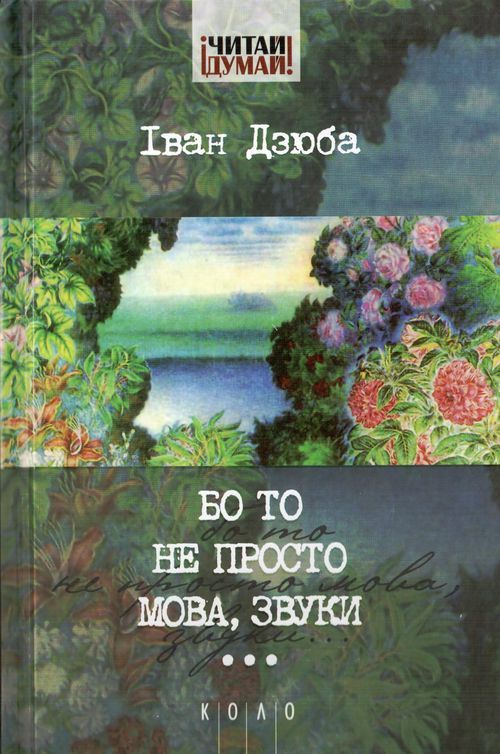 Бо то не просто мова, звуки… book cover