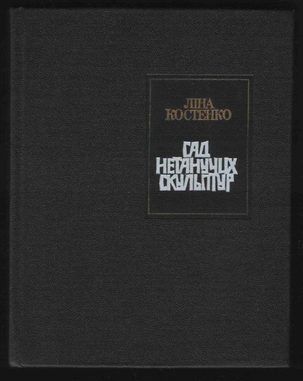 Сад нетанучих скульптур book cover