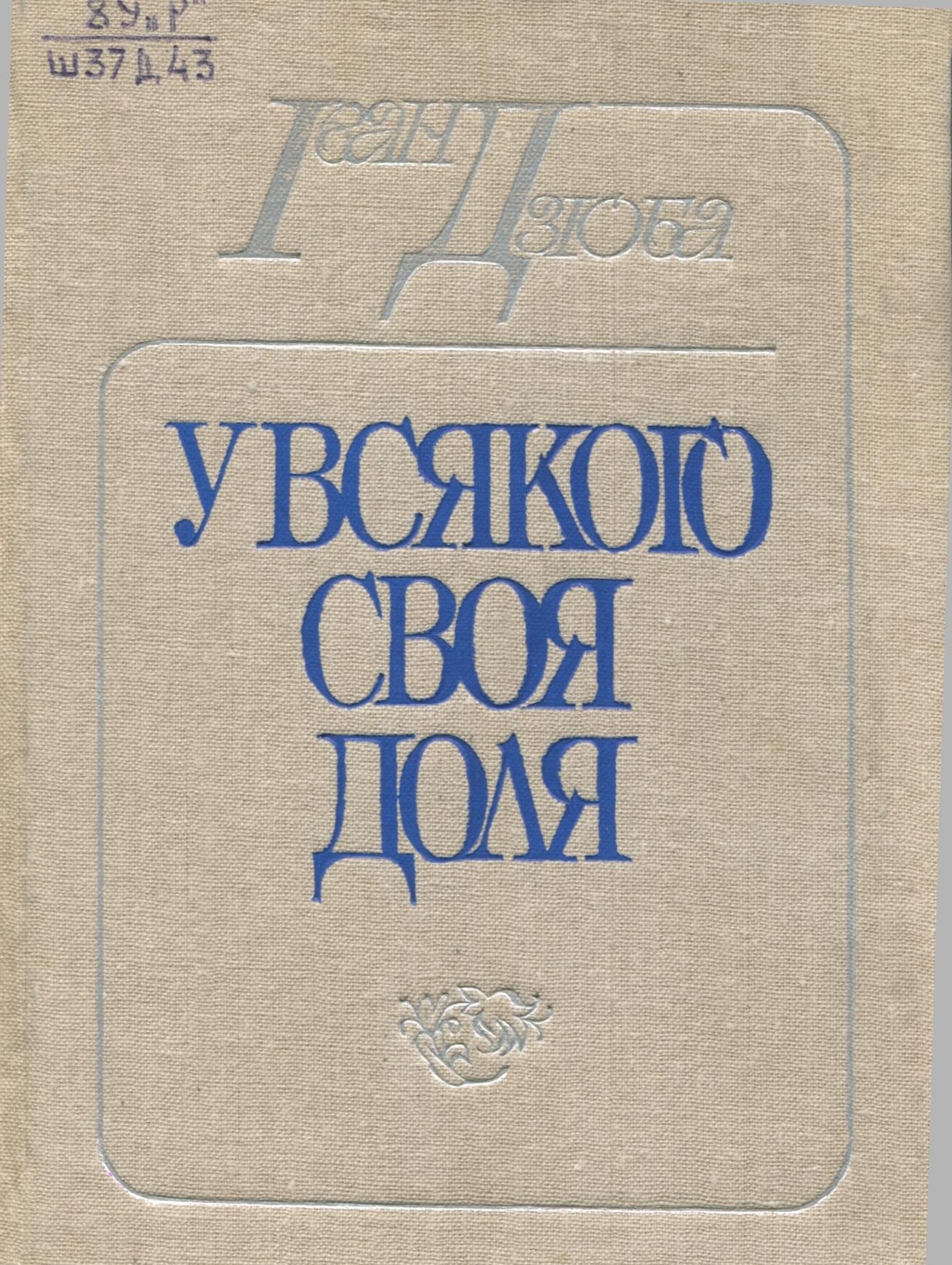 У всякого своя доля book cover