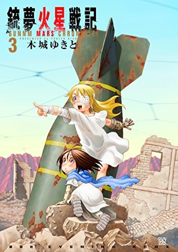 銃夢火星戦記 3 [Gunnm Kasei Senki 3]