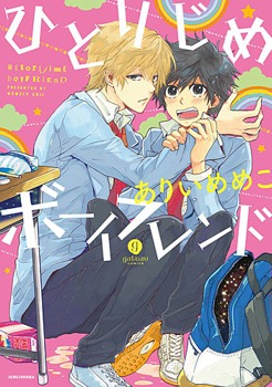 ひとりじめボーイフレンド [Hitorijime Bôifurendo]