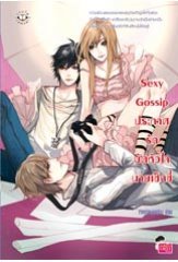 Sexy Gossip ประกาศรักมัดหัวใจนายเซ็กซี่ book cover