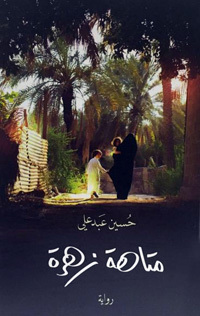 متاهة زهرة book cover