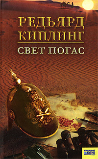Свет погас book cover