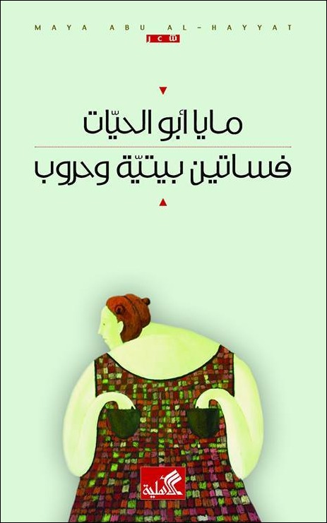 فساتين بيتية وحروب