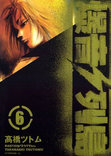 爆音列島 初版 全巻 帯付き 高橋ツトム アフタヌーン 爆音列島（1） (アフタヌーンコミックス) | 高橋ツトム | 青年