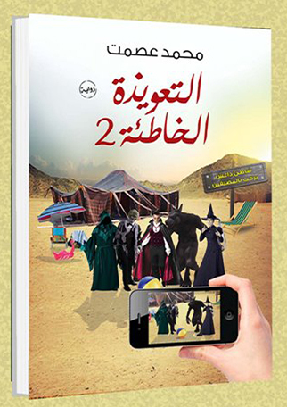التعويذة الخاطئة book cover 2