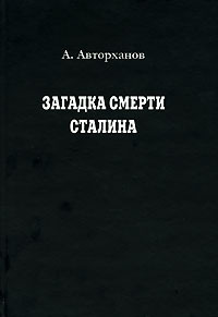 Загадка смерти Сталина by Абдурахман Авторханов | Goodreads