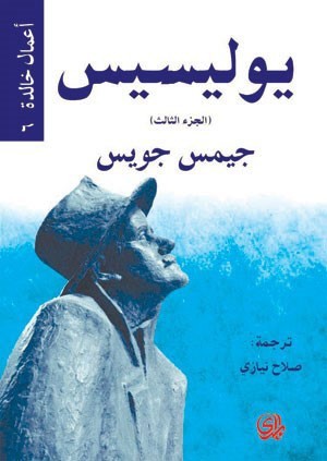 يوليسيس book cover 3