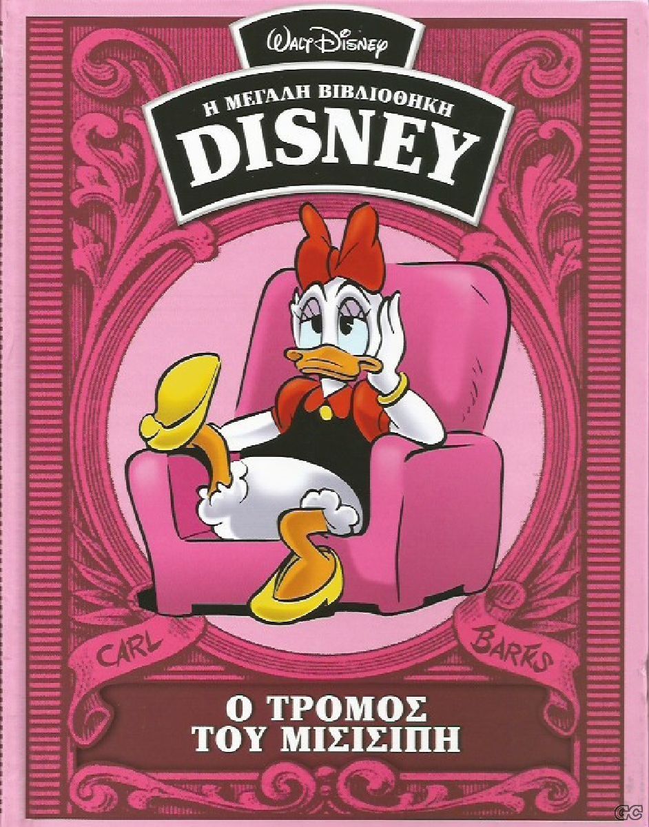 Ο τρόμος του Μισισιπή book cover