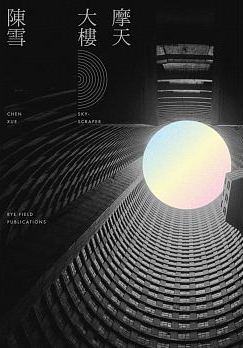 摩天大樓 book cover