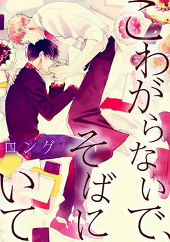 こわがらないで、そばにいて [Kowagaranai de, Soba ni Ite]