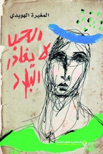 الحب لا يغادر البلاد book cover