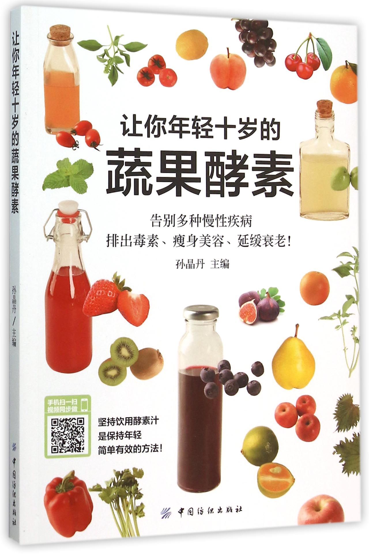 Fruit and Vegetable Enzymes Making You 10 Years Younger 让你年轻十岁的蔬果酵素 by