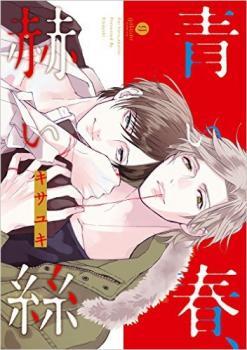 青い春、赫い絲 [Aoi Haru, Akai Ito]