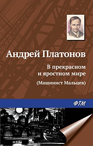 В прекрасном и яростном мире «Машинист Мальцев» book cover