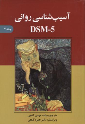 آسیب شناسی روانی DSM-5 جلد ۲