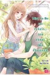 Mint To Be เขาว่ากันว่า...นายเกิดมาเพื่อเป็นของฉัน! book cover