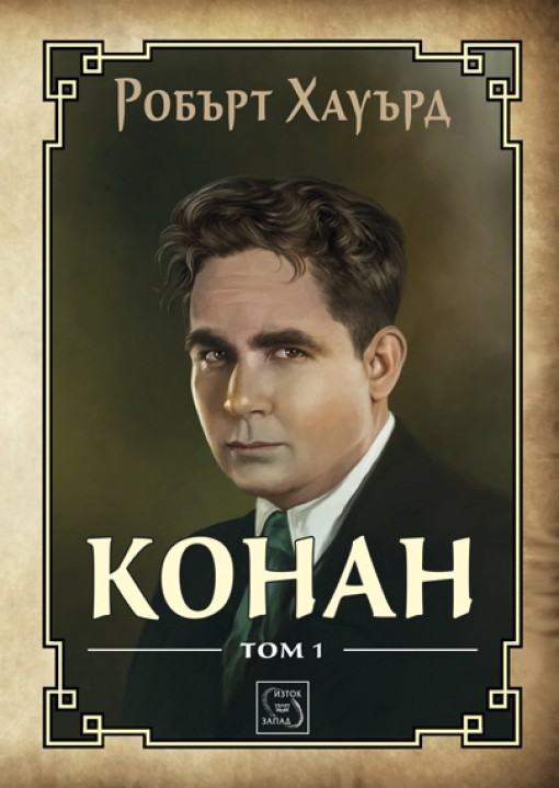 Конан. Том 1 book cover