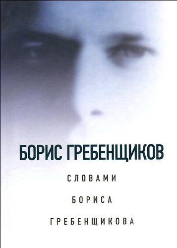 Борис Гребенщиков словами Бориса Гребенщикова book cover
