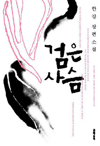 검은 사슴 book cover