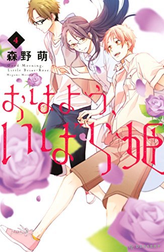 おはよう、いばら姫 4