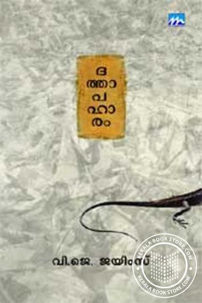 ദത്താപഹാരം | Dathapaharam