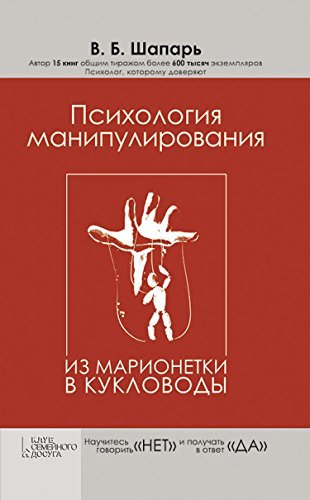 Психология Манипулирования. Из Марионетки В Кукловоды By В. Шапарь.