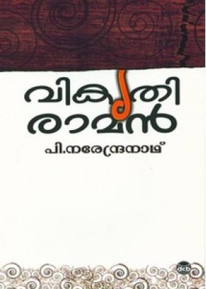 വികൃതി രാമൻ | Vikruthi Raman