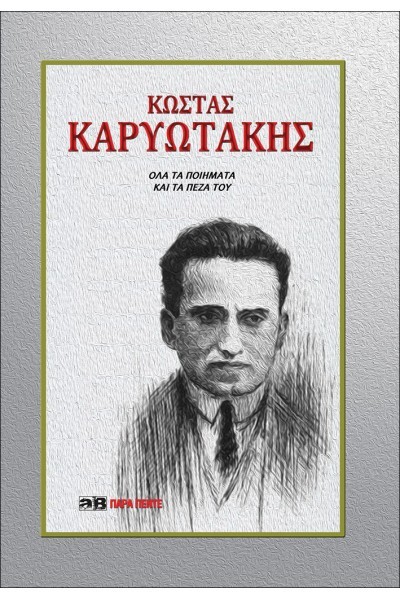 Kωστας Kαρυωτάκης όλα τα ποιήματα και τα πεζά του book cover