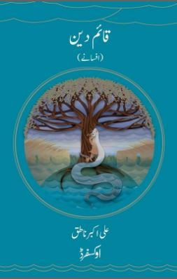 Qaim Deen / قائم دین
