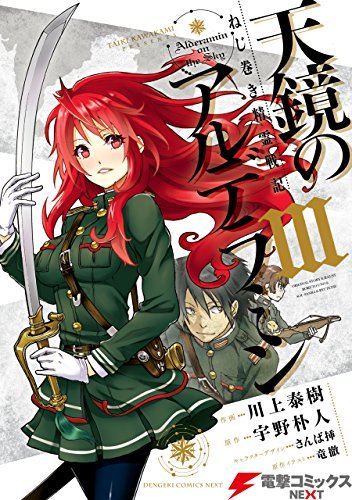 ねじ巻き精霊戦記 天鏡のアルデラミンiii 天鏡のアルデラミン 電撃コミックスnext By 川上 泰樹 Goodreads ねじ巻き精霊戦記 天鏡のアルデラミンiii 天鏡のアルデラミン 電撃コミックスnext By 川上 泰樹 Goodreads