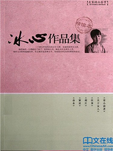 冰心書法 冰心作品集(Chinese Edition) by 冰心| Goodreads
