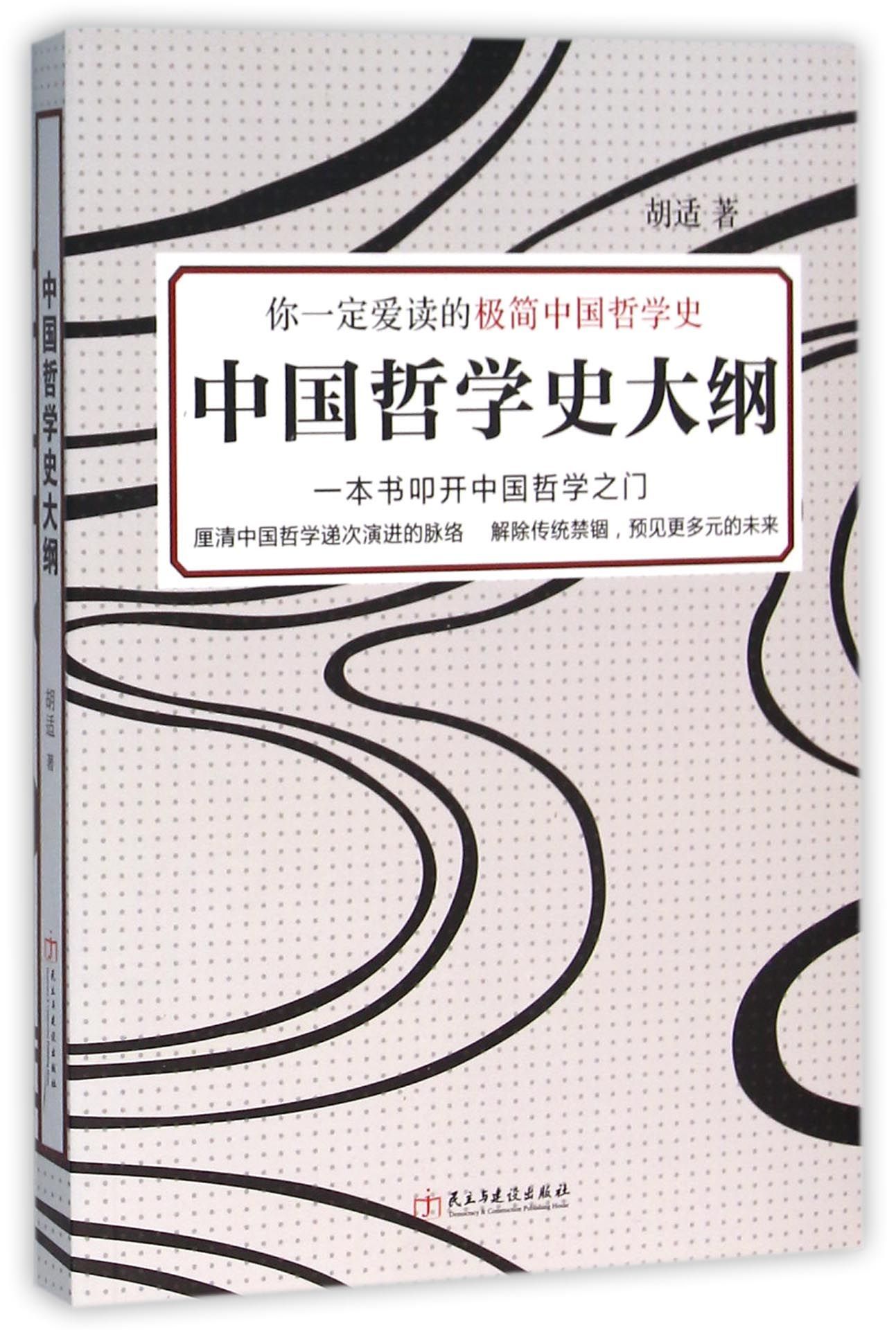 中国哲学史大纲 by 胡适 | Goodreads