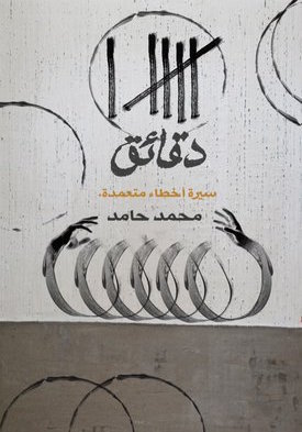 ست دقائق book cover
